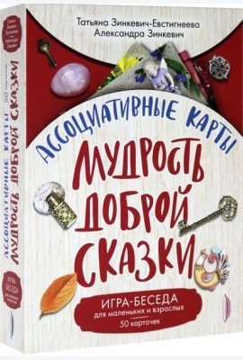 Ассоциативные карты. Мудрость Доброй Сказки. Игра-беседа для маленьких и взрослых. 50 карточек