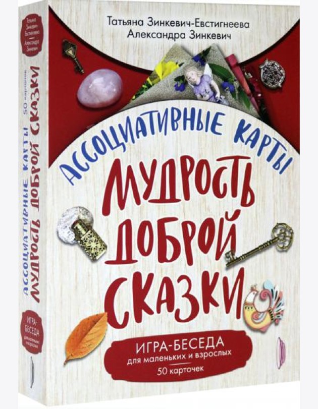 Ассоциативные карты. Мудрость Доброй Сказки. Игра-беседа для маленьких и взрослых. 50 карточек