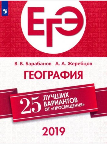 ЕГЭ-2019. География. 25 лучших вариантов