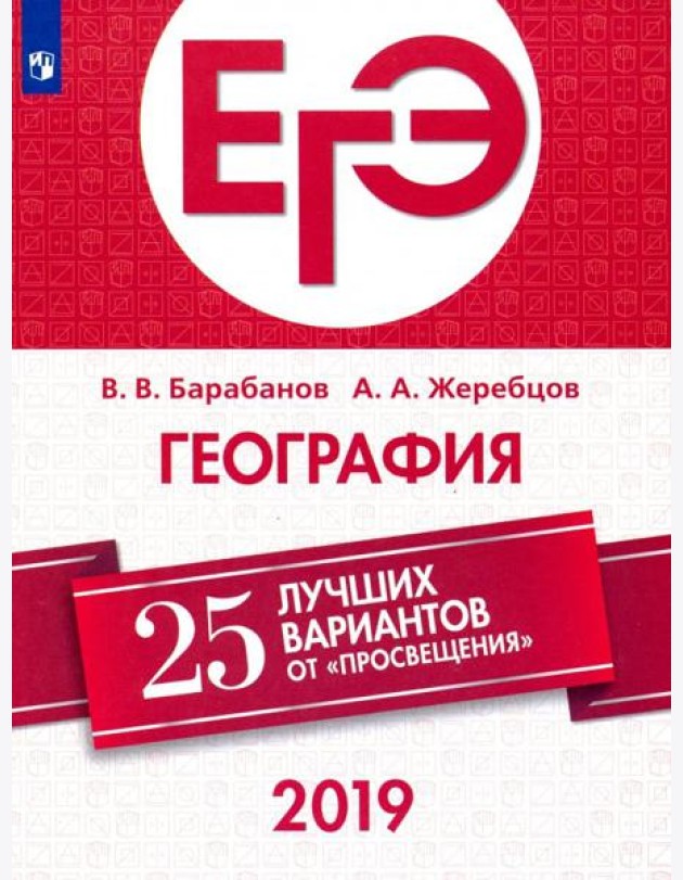 ЕГЭ-2019. География. 25 лучших вариантов