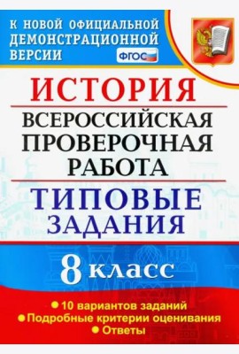 ВПР. История. 8 класс. 10 вариантов. Типовые Задания. ФГОС