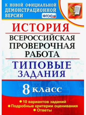 ВПР. История. 8 класс. 10 вариантов. Типовые Задания. ФГОС