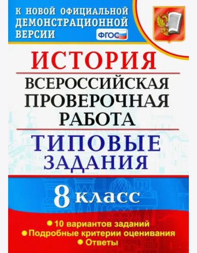 ВПР. История. 8 класс. 10 вариантов. Типовые Задания. ФГОС
