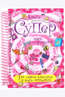 Книга суперидей и приколов. Для самой классной в мире девчонки!