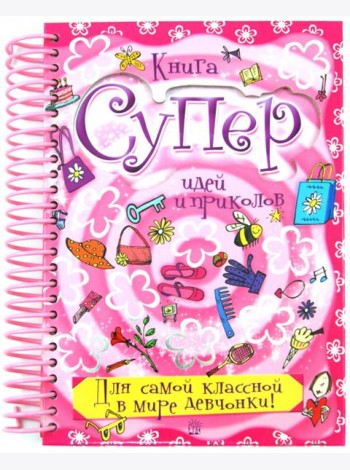 Книга суперидей и приколов. Для самой классной в мире девчонки!