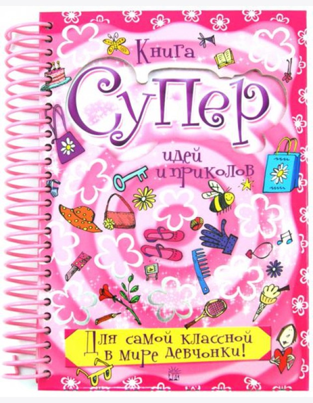 Книга суперидей и приколов. Для самой классной в мире девчонки!