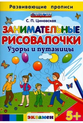 Занимательные рисовалочки. Узоры и путаницы. ФГОС