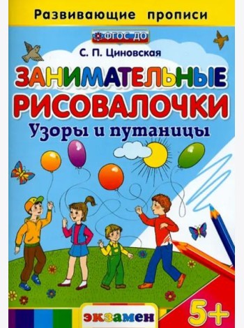 Занимательные рисовалочки. Узоры и путаницы. ФГОС