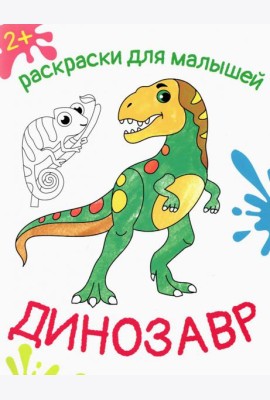 Динозавр. Раскраска. 2+