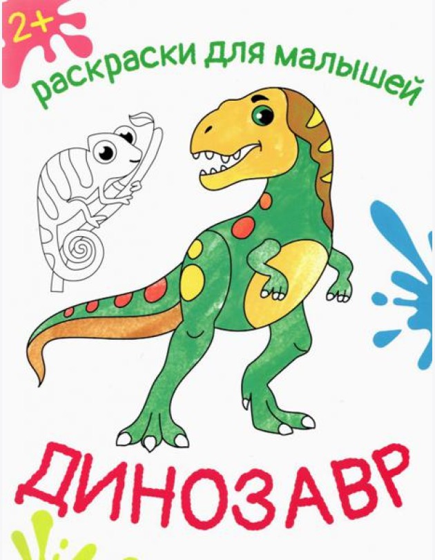 Динозавр. Раскраска. 2+