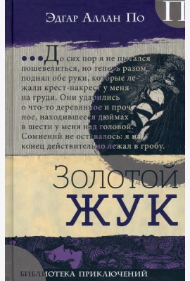 Библиотека приключений/Золотой жук