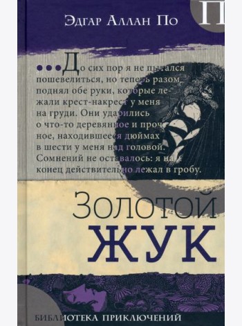 Библиотека приключений/Золотой жук