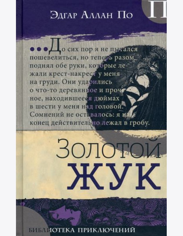 Библиотека приключений/Золотой жук