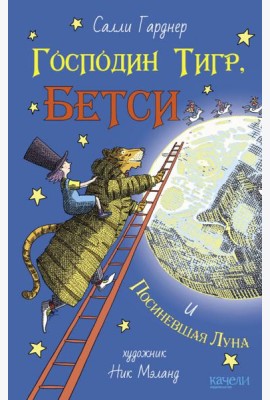 Господин Тигр, Бетси и Посиневшая Луна