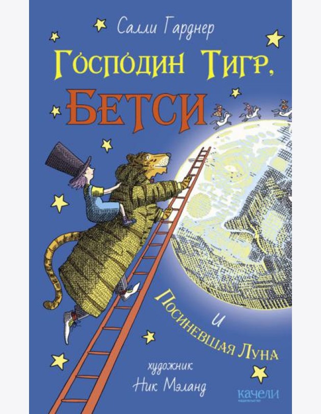 Господин Тигр, Бетси и Посиневшая Луна