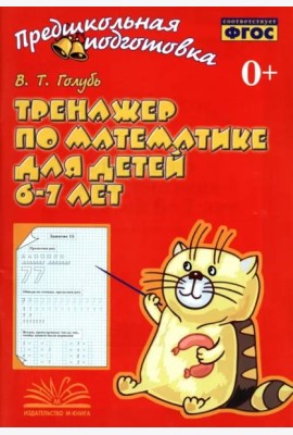 Тренажер по математике для детей 6-7 лет. Рабочая тетрадь. ФГОС
