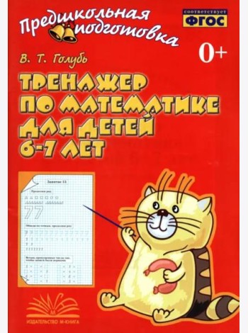Тренажер по математике для детей 6-7 лет. Рабочая тетрадь. ФГОС