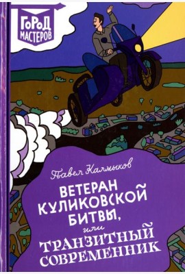 Ветеран Куликовской битвы