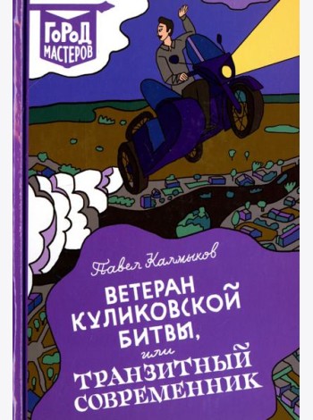 Ветеран Куликовской битвы