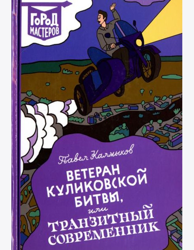 Ветеран Куликовской битвы