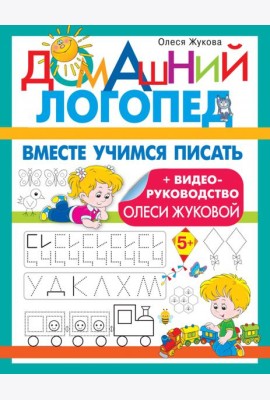 Вместе учимся писать