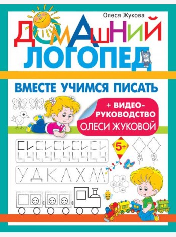 Вместе учимся писать
