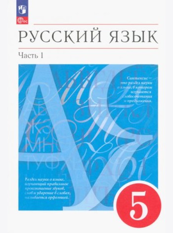 Русский язык. 5 класс. Учебное пособие. В 2-х частях. Часть 1