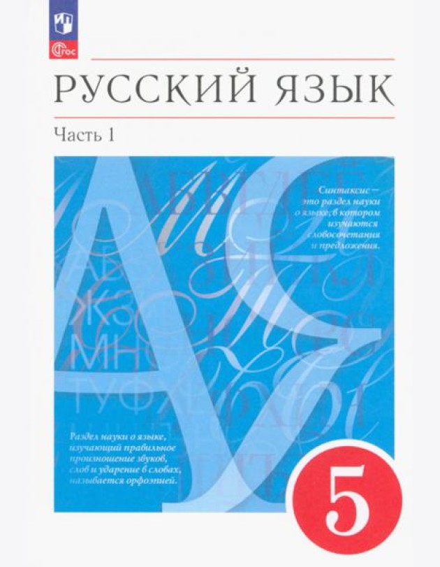 Русский язык. 5 класс. Учебное пособие. В 2-х частях. Часть 1