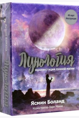 Лунология: Манифестация лунной магии