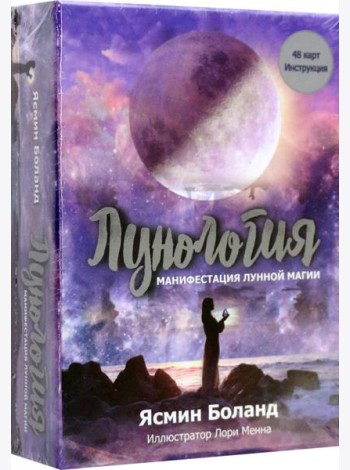 Лунология: Манифестация лунной магии