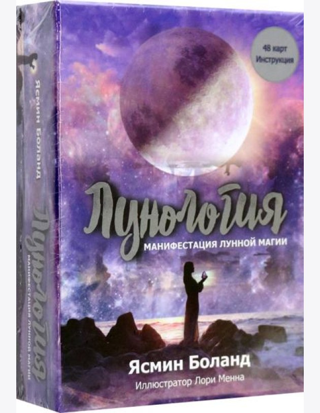 Лунология: Манифестация лунной магии