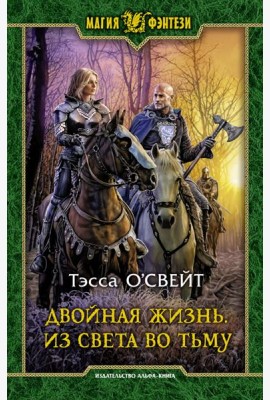 Двойная жизнь. Из света во тьму