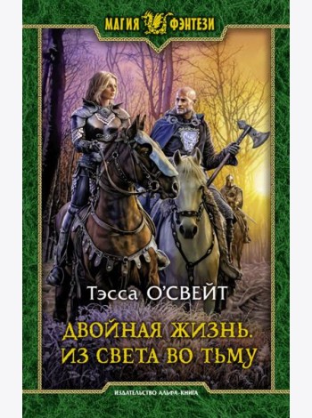 Двойная жизнь. Из света во тьму