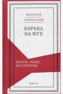 Борьба на Юге. Факты. Люди. Настроения