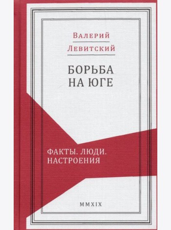 Борьба на Юге. Факты. Люди. Настроения