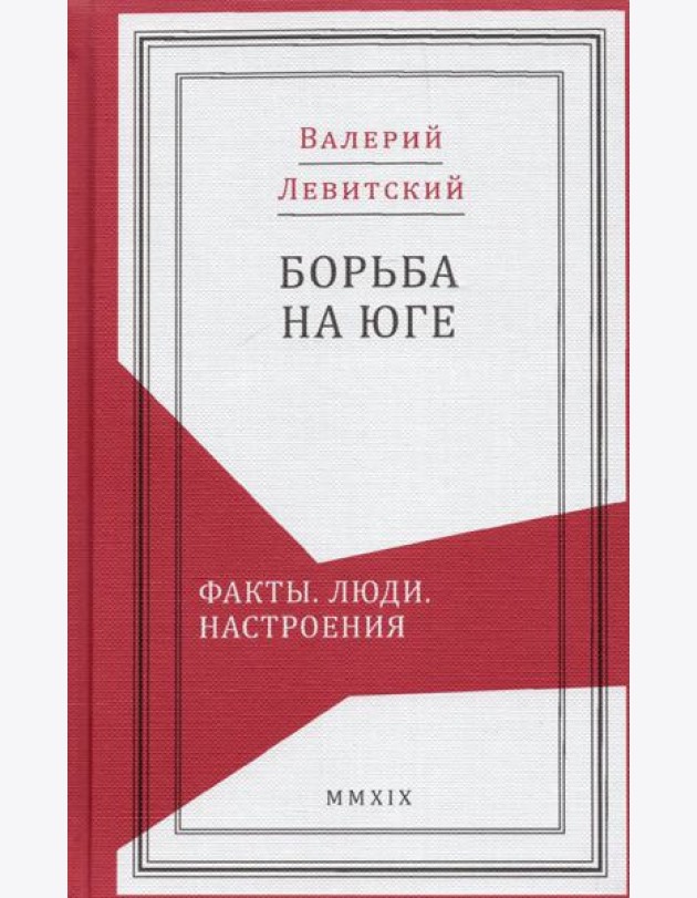 Борьба на Юге. Факты. Люди. Настроения