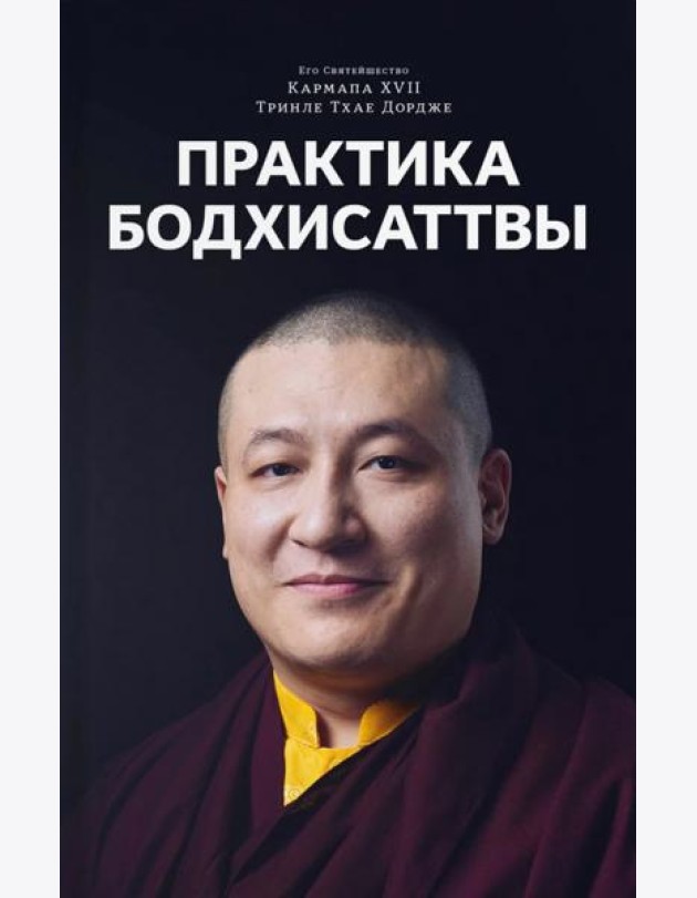 Практика Бодхисаттвы
