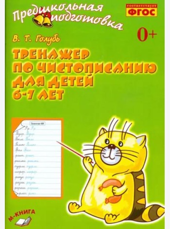Тренажёр по чистописанию для детей 6-7 лет. Рабочая тетрадь. ФГОС