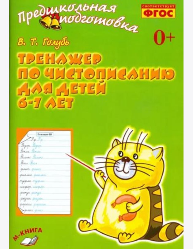 Тренажёр по чистописанию для детей 6-7 лет. Рабочая тетрадь. ФГОС