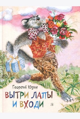 Вытри лапы и входи