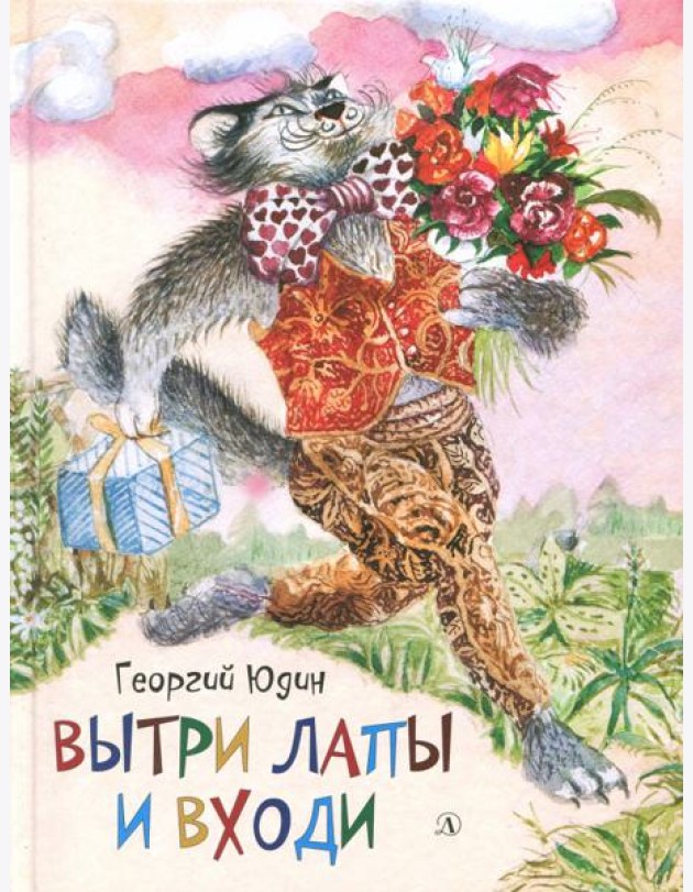 Вытри лапы и входи