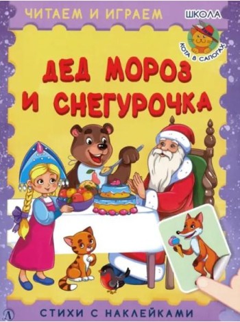 Дед Мороз и Снегурочка
