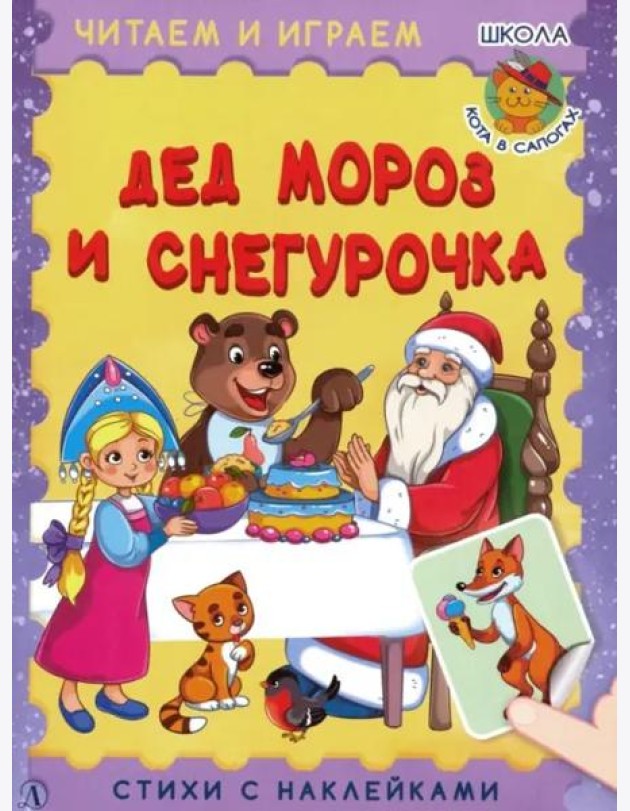 Дед Мороз и Снегурочка