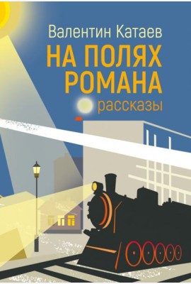 На полях романа. Рассказы