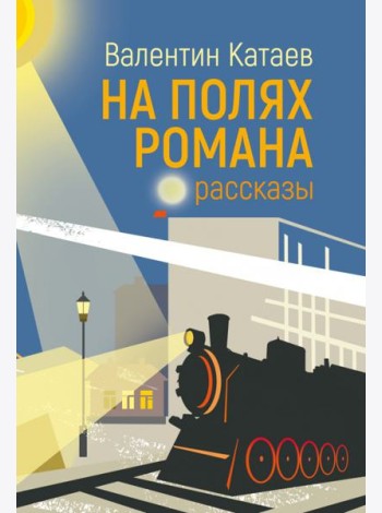 На полях романа. Рассказы