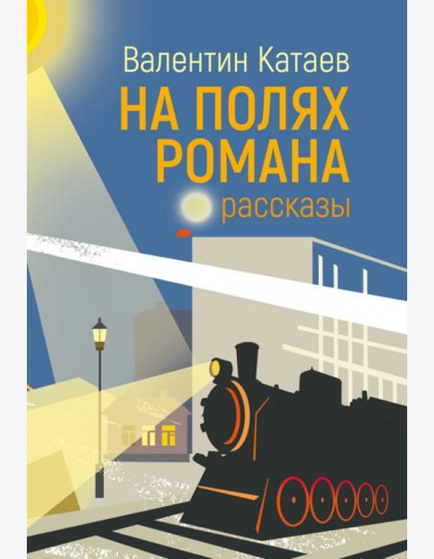 На полях романа. Рассказы