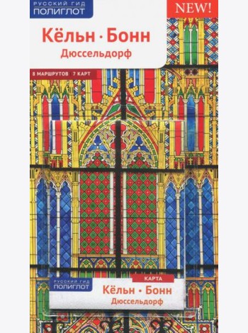 Кёльн, Бонн, Дюссельдорф (с картой)