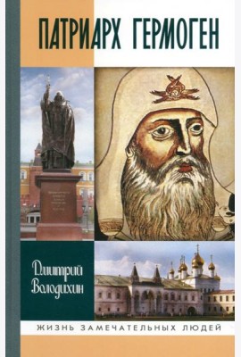 Патриарх Гермоген