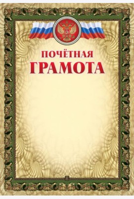 Почётная грамота (с тиснением)