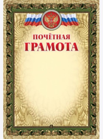 Почётная грамота (с тиснением)